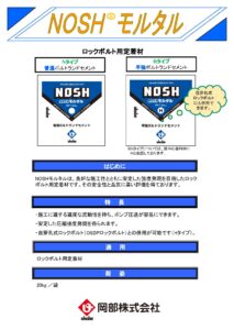 NOSHモルタル