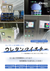 CKi注入管理システム｜ウレタンマイスター（データ通信機能付き注入機）