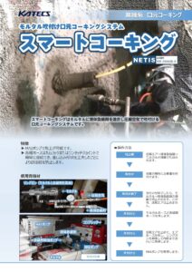 スマートコーキング