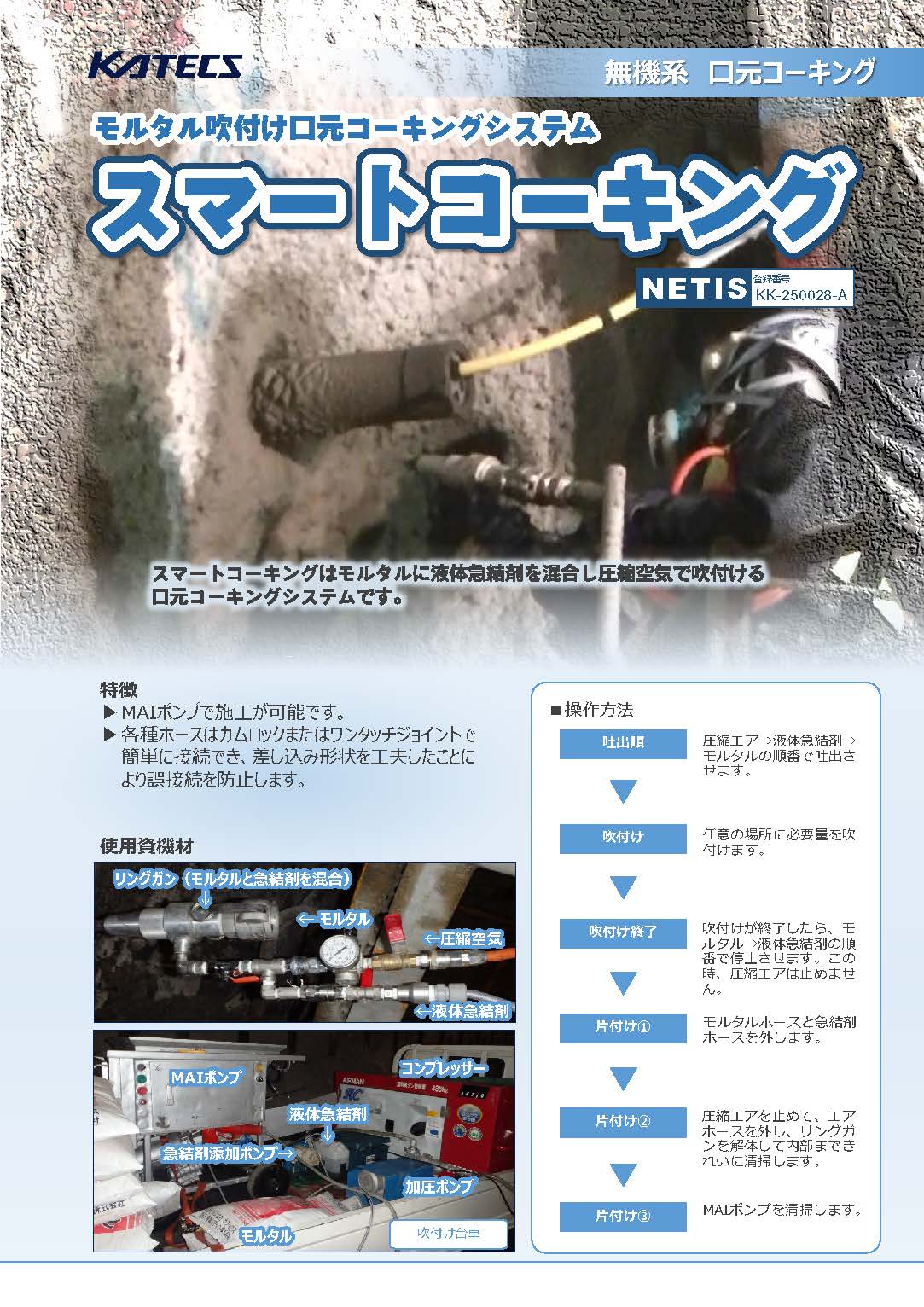 「スマートコーキング」がNETISへ登録されました！