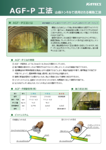 AGF-P工法