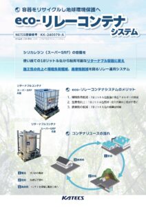 ecoリレーコンテナシステム