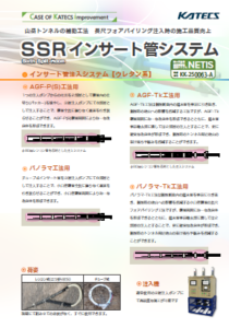 ＳＳＲインサート管システム（Sixth Split Room）