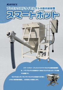 スマートポット