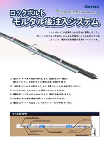 CKi-ロックボルト モルタル後注入システム