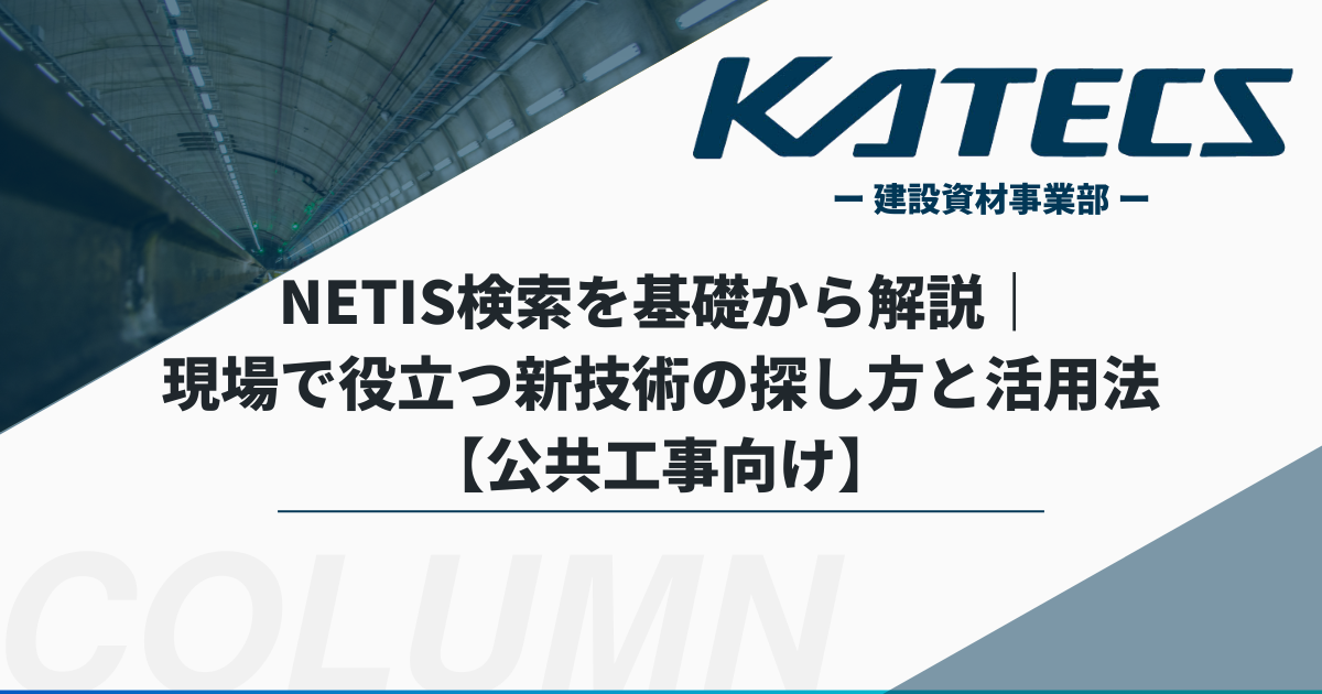 NETIS検索を基礎から解説|現場で役立つ新技術の探し方と活用法【公共工事向け】