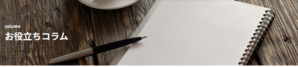 コラム掲載開始のお知らせ