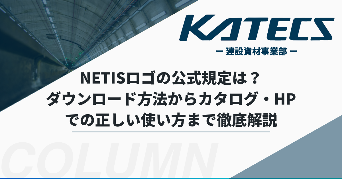 NETISロゴの公式規定は？ダウンロード方法からカタログ・HPでの正しい使い方まで徹底解説