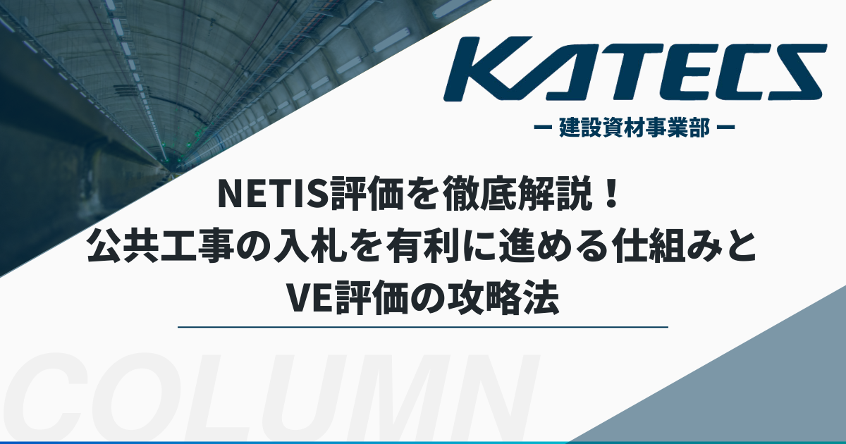 NETIS評価を徹底解説！公共工事の入札を有利に進める仕組みとVE評価の攻略法