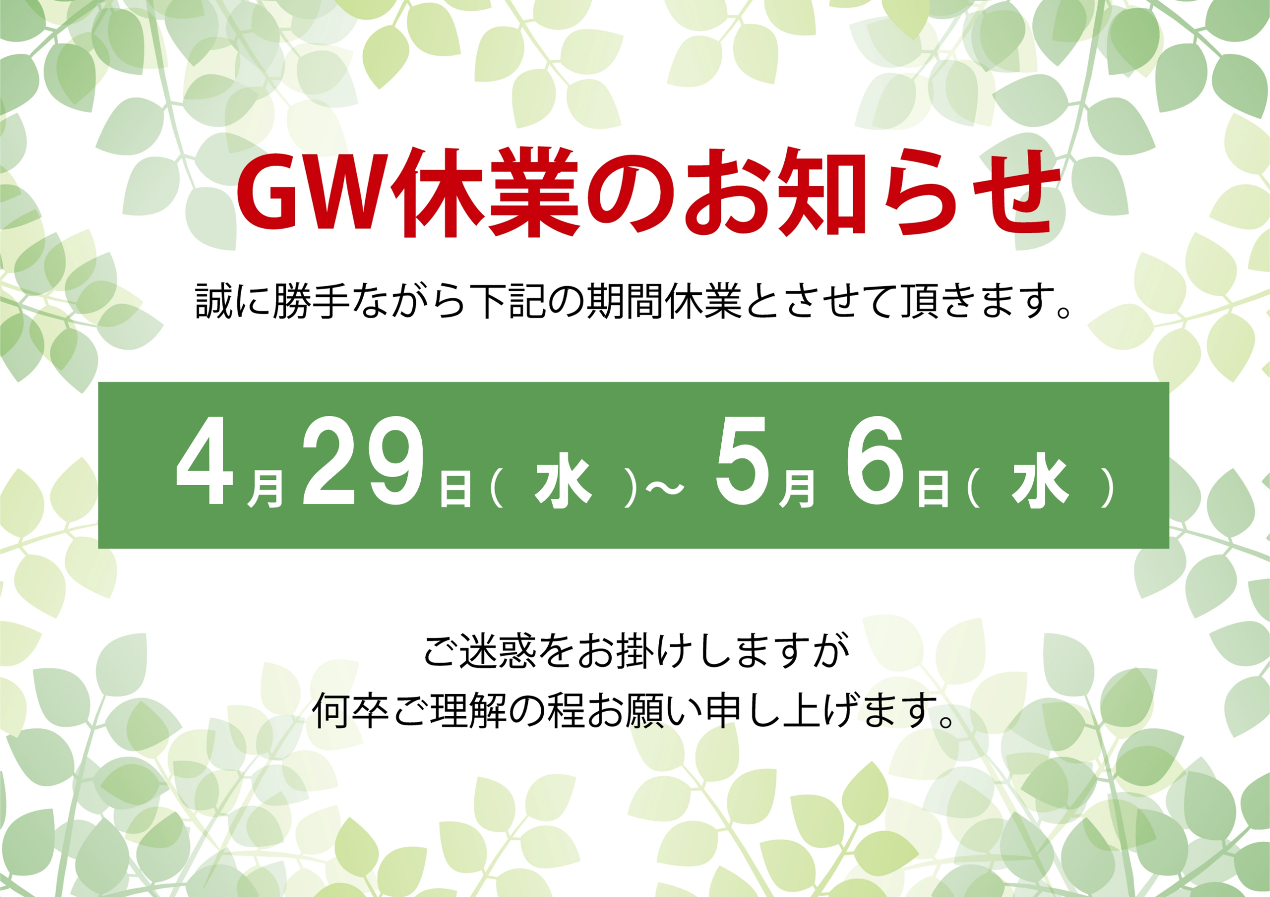 ゴールデンウィーク休業のお知らせ（2026年）