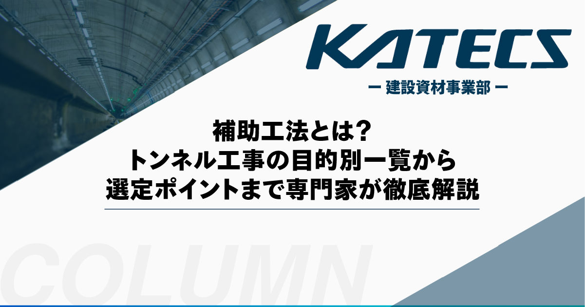 補助工法とは？トンネル工事の目的別一覧から選定ポイントまで専門家が徹底解説