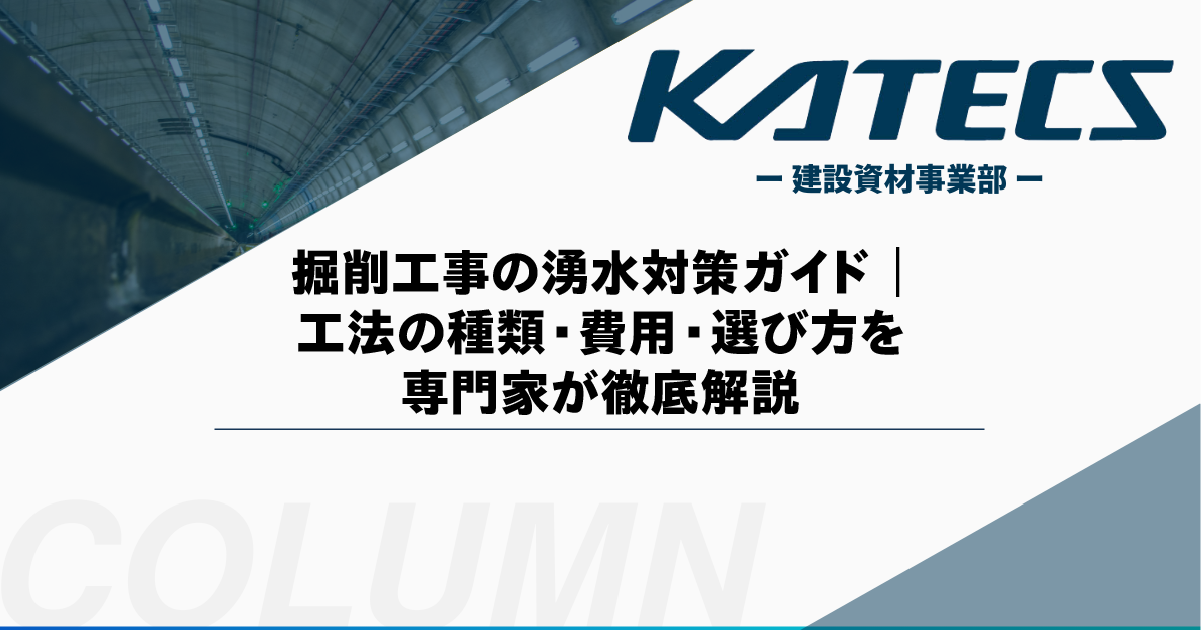 掘削工事の湧水対策ガイド｜工法の種類・費用・選び方を専門家が徹底解説
