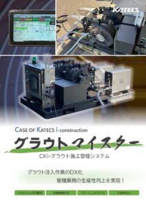 CKiグラウトマイスター