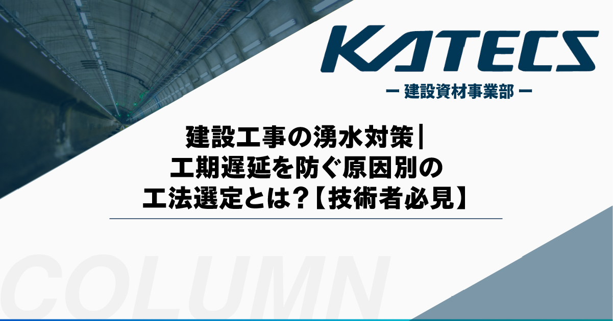 建設工事の湧水対策｜工期遅延を防ぐ原因別の工法選定とは？【技術者必見】