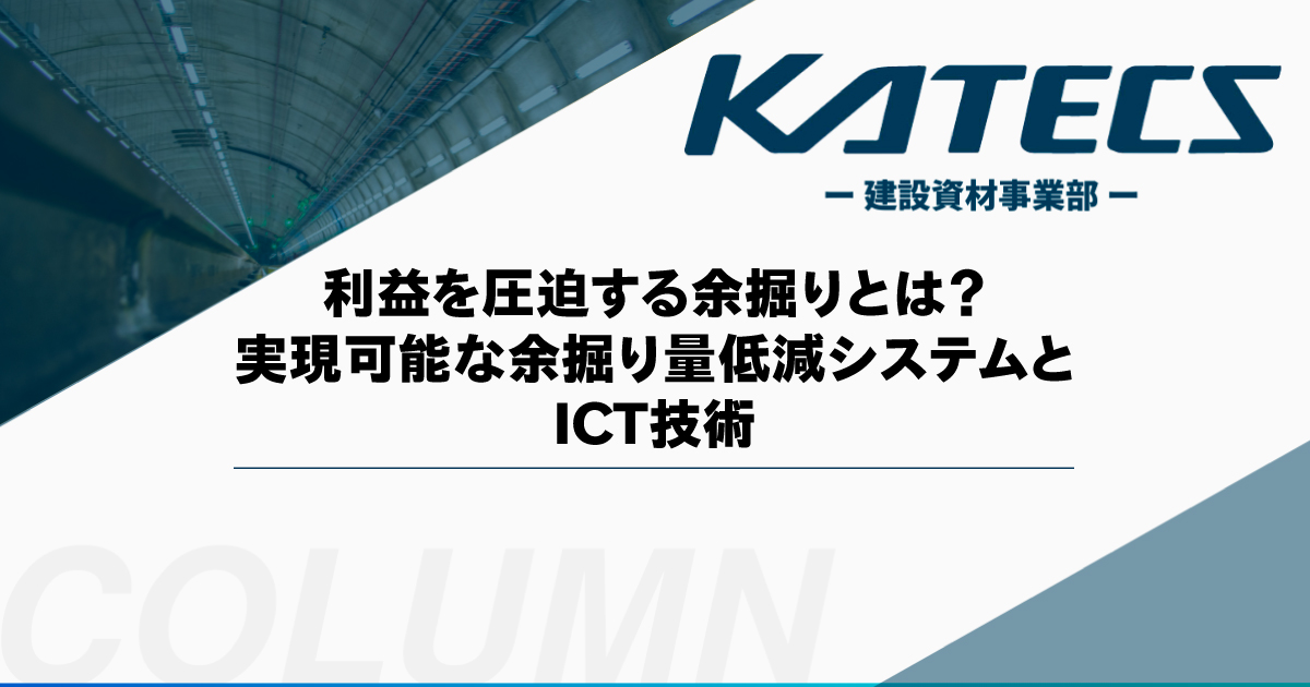 利益を圧迫する余掘りとは？実現可能な余掘り量低減システムとICT技術