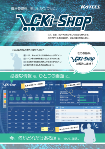 資材管理システム「CKi-SHOP」