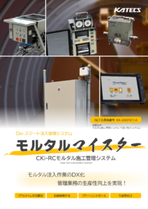 CKiモルタルマイスター